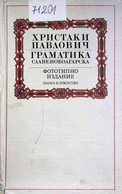 Граматика славеноболгарска