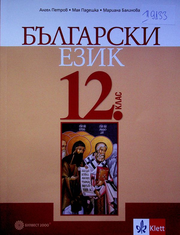 Български език за 12. клас