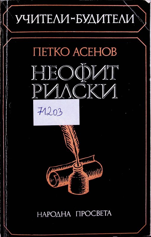 Неофит Рилски