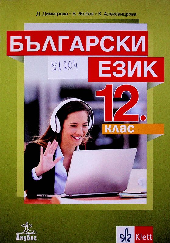 Български език за 12. клас