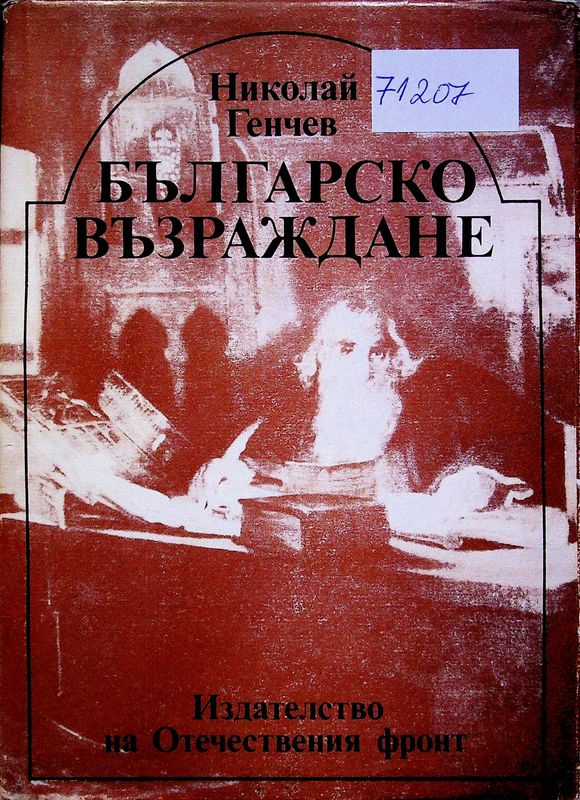 Българско Възраждане