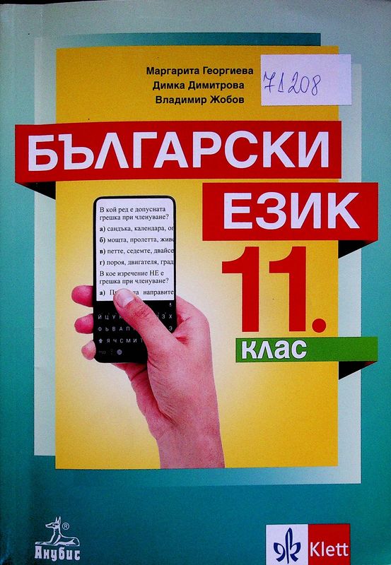 Български език за 11. клас