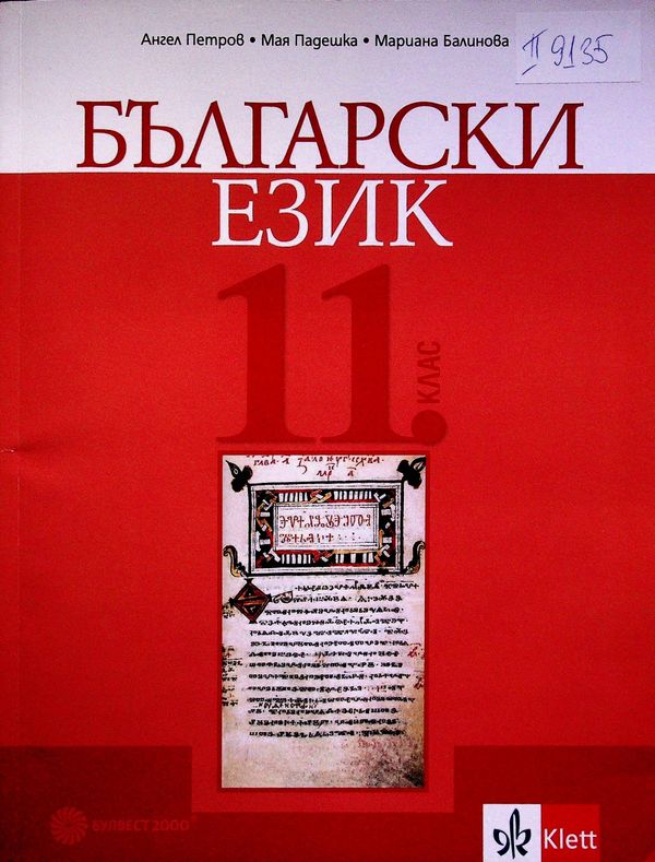 Български език за 11. клас