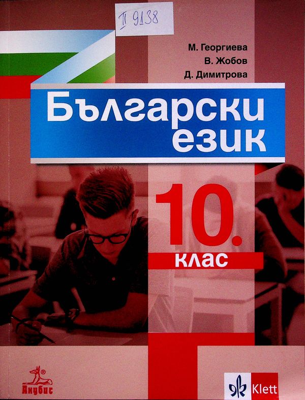 Български език за 10. клас