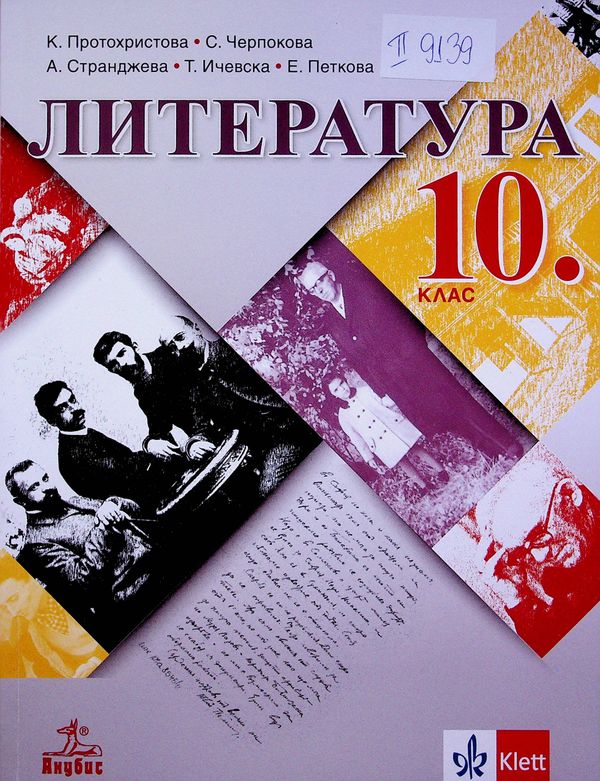 Литература за 10. клас