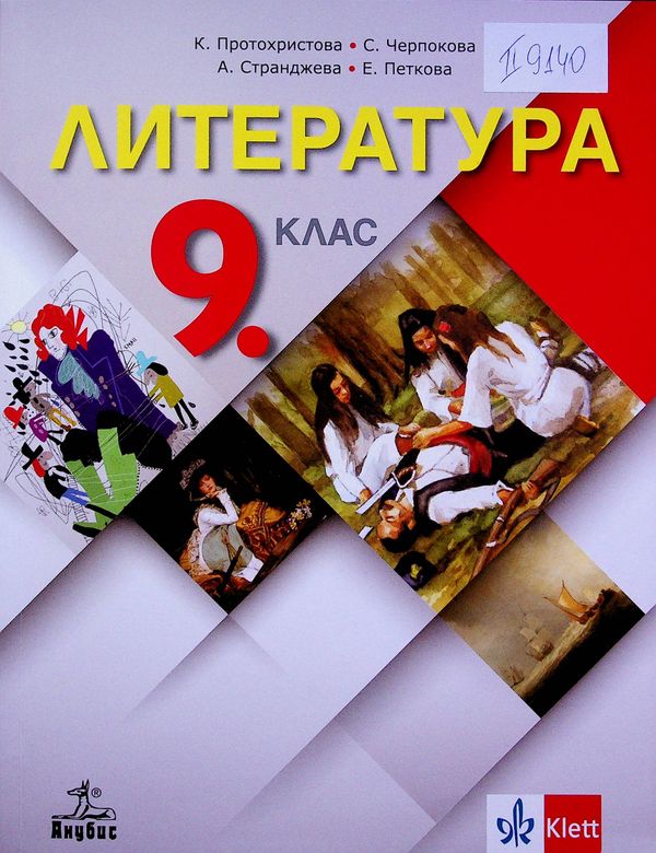 Литература за 9. клас