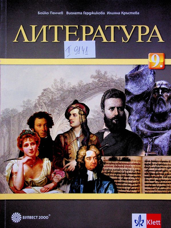 Литература за 9. клас