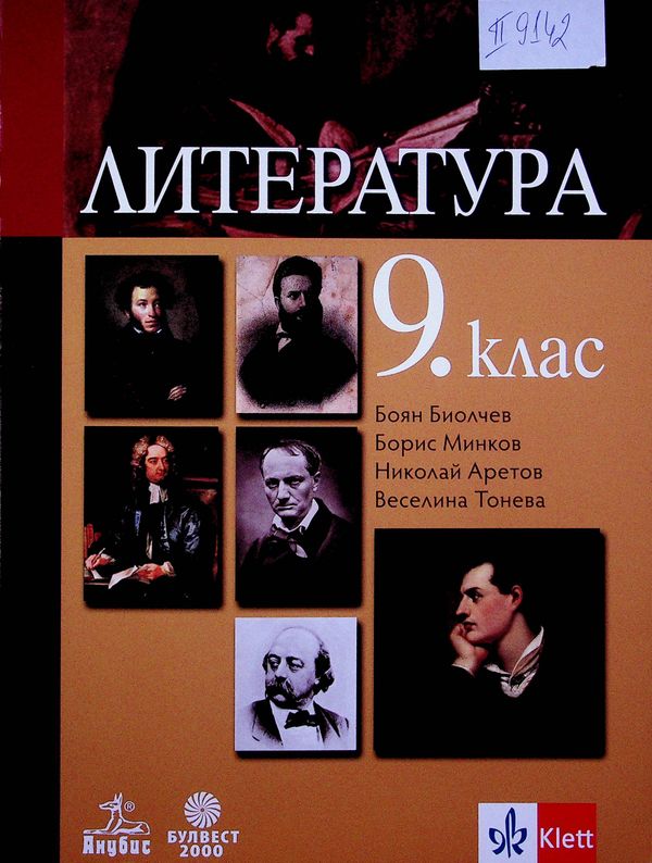 Литература за 9. клас
