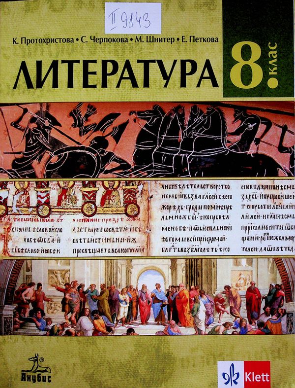 Литература за 8. клас