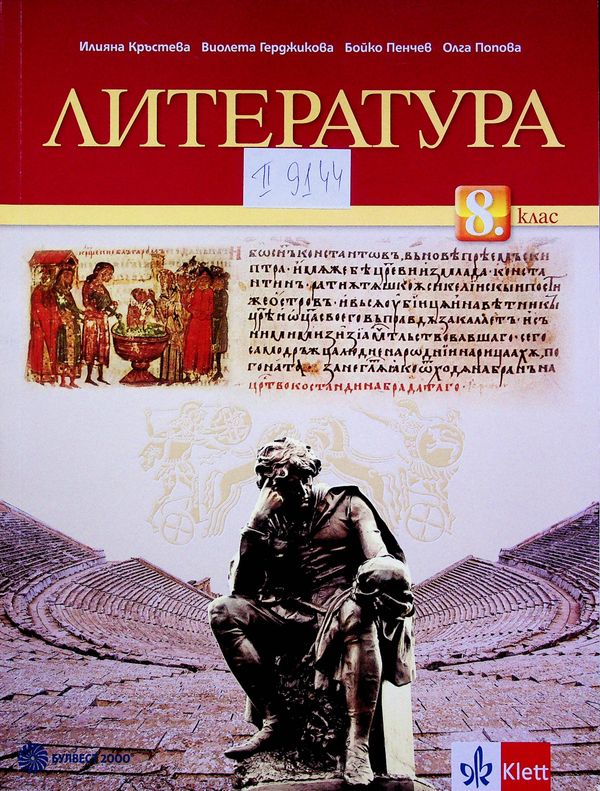 Литература за 8. клас