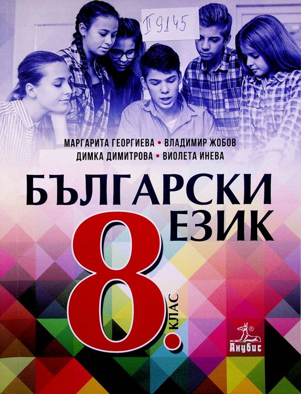Български език за 8. клас