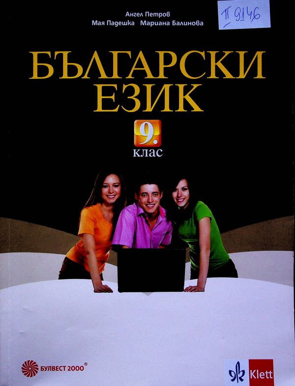 Български език за 9. клас