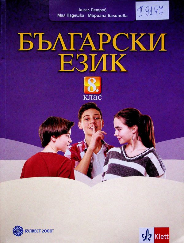 Български език за 8. клас