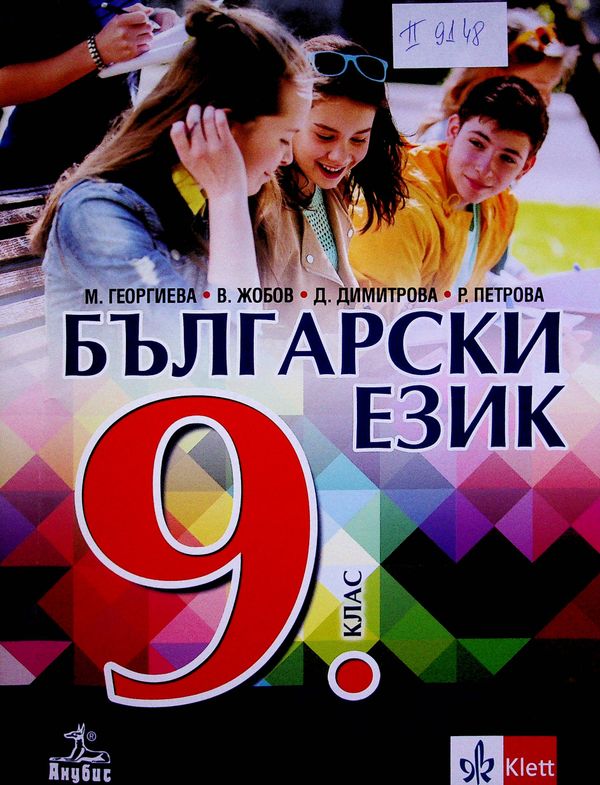 Български език за 9. клас