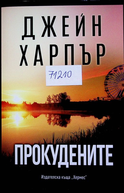 Прокудените