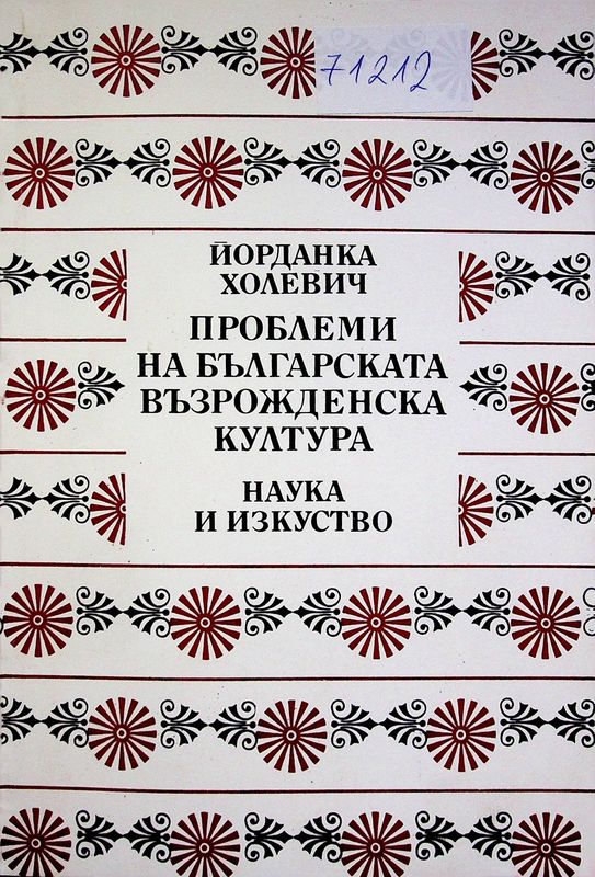 Проблеми на българската възрожденска култура
