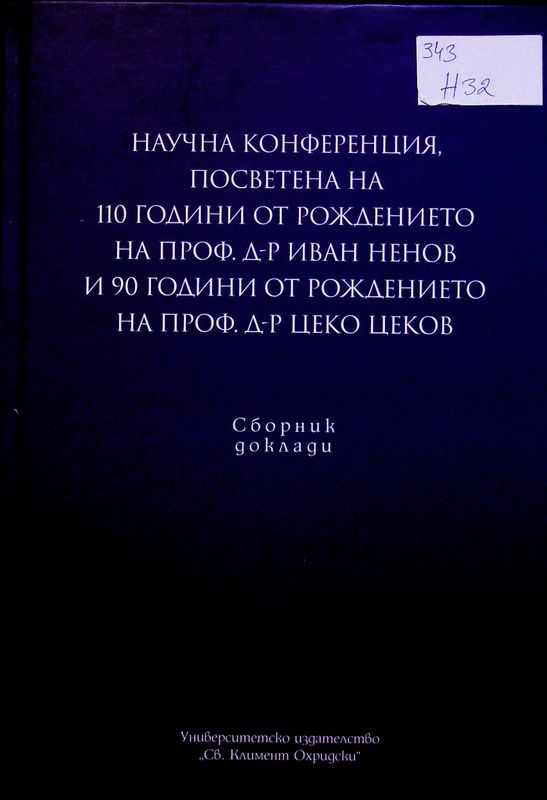 Научна конференция, посветена на 100 години от рождението на проф. д-р Иван Ненов и 90 години от рождението на проф. д-р Цеко Цеков