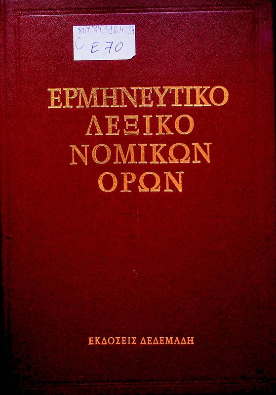 Ermeneftiko lexiko nomikon oron