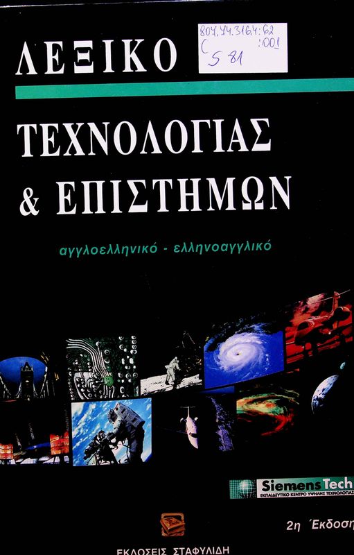 Lexico Technologias kai Epistimon