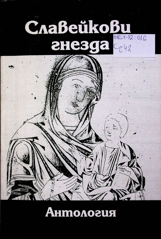 Славейкови гнезда (Книжовници и писатели от Трявна)