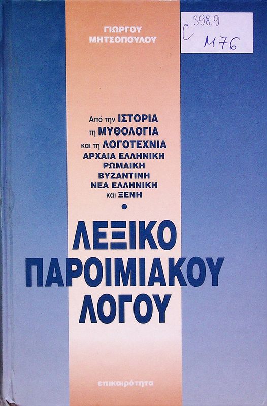 Lexiko paroimiakov logou