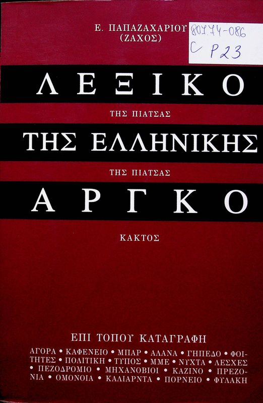 Lexiko tis Ellinikis Argko (lexiko tis piatsas)