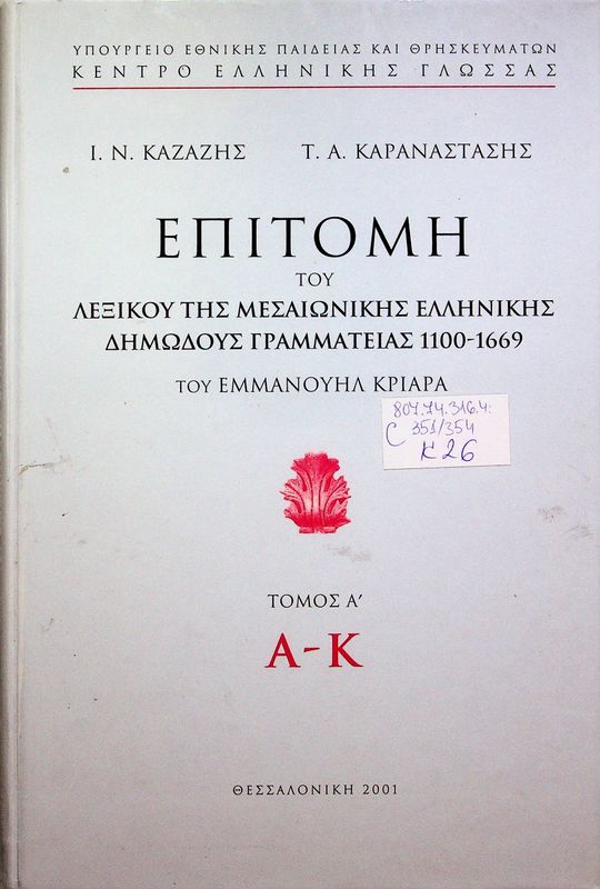 Epitomi tou lexikou tis mesaionikis ellinikis dimodous grammateas 1100-1669