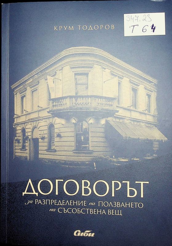 Договорът за разпределение на ползването на съсобствена вещ