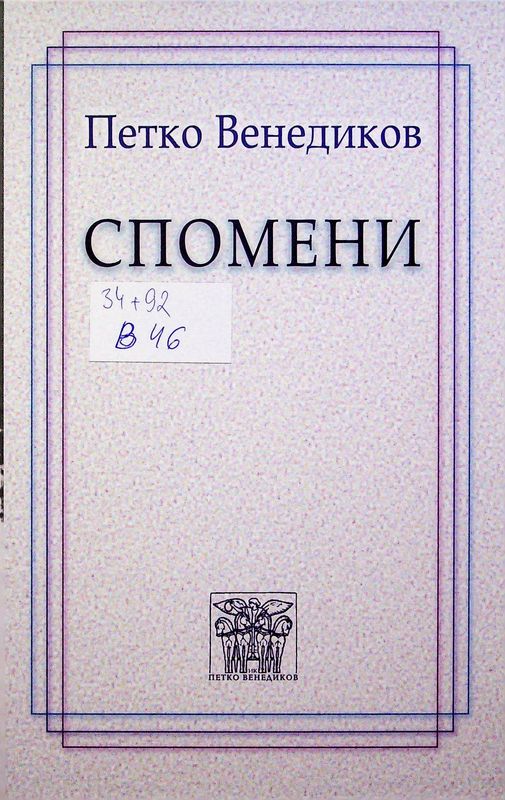 Спомени
