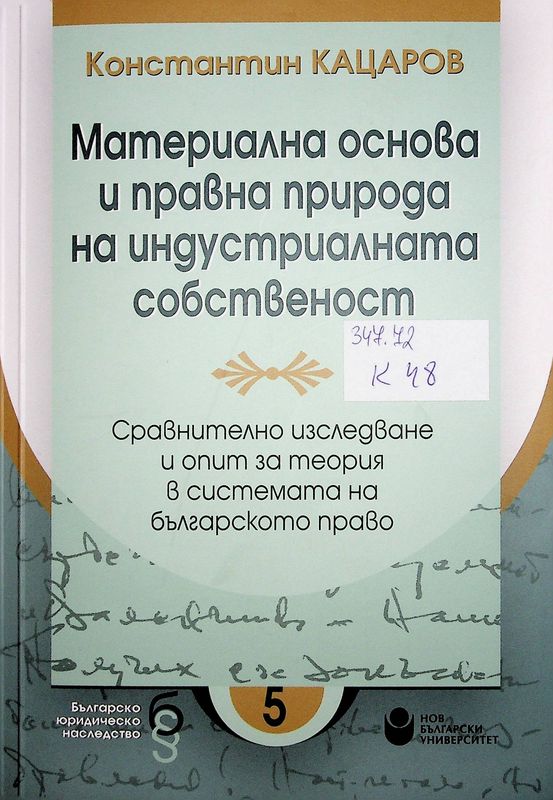 Материална основа и правна природа на индустриалната собственост
