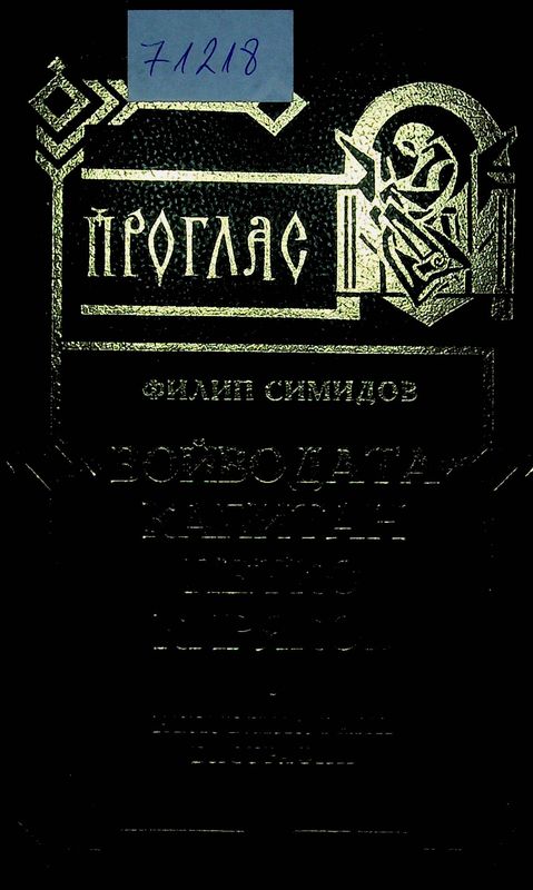 Войводата капитан Петко Киряков