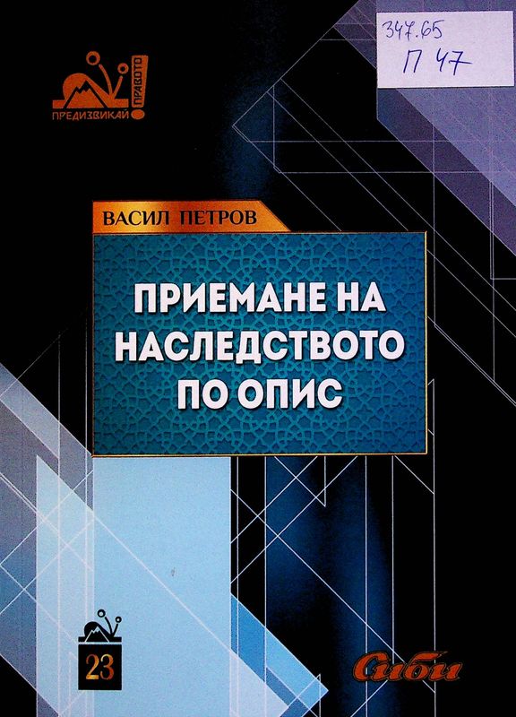 Приемане на наследството по опис