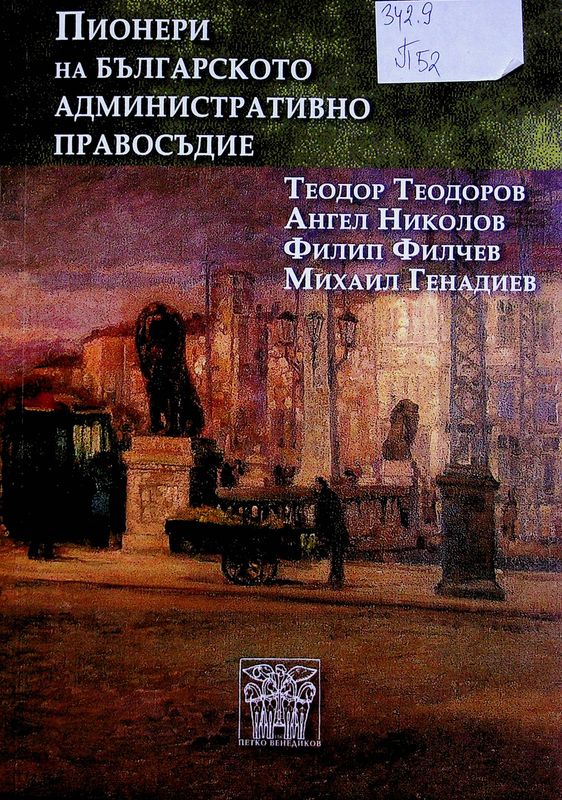 Пионери на българското административно правосъдие