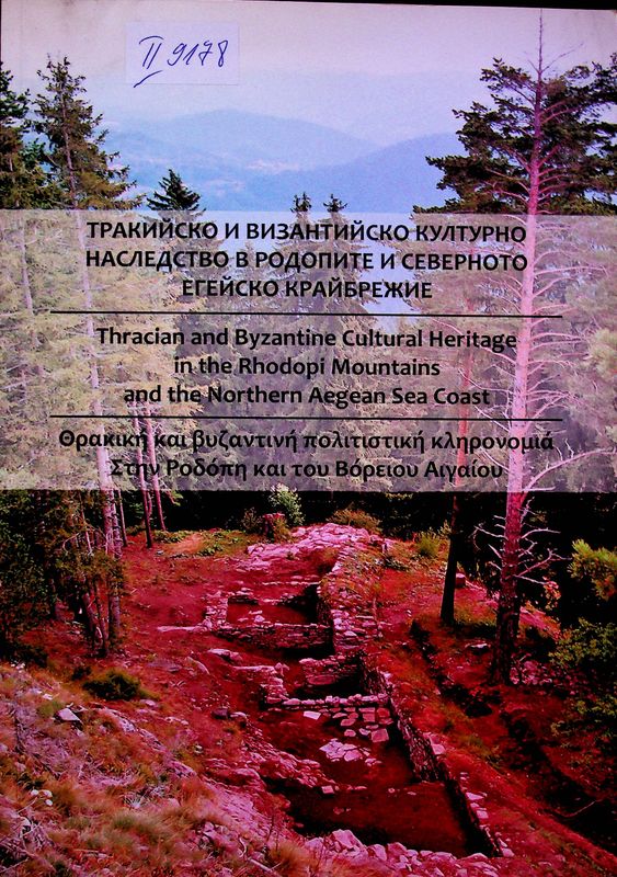 Тракийско и византийско културно наследство в Родопите и Северното егейско крайбрежие