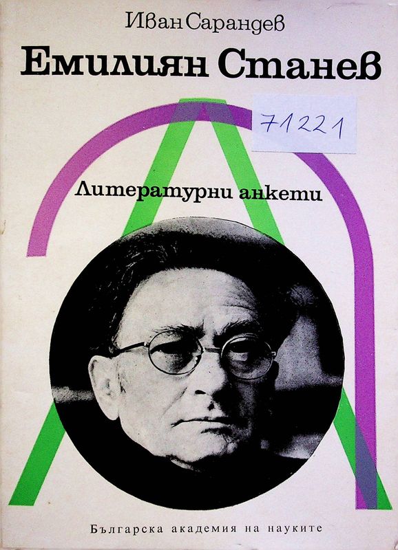 Емилиян Станев