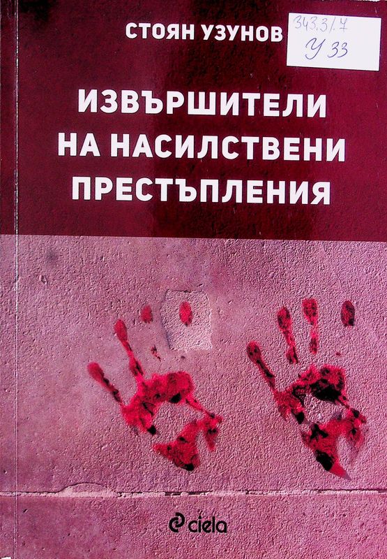 Извършители на насилствени престъпления