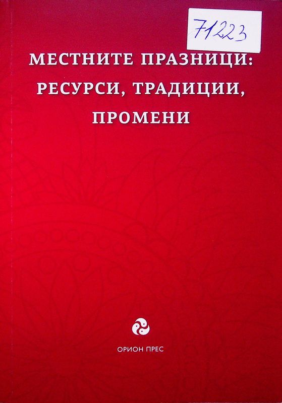 Местните празници: ресурси, традиции, промени