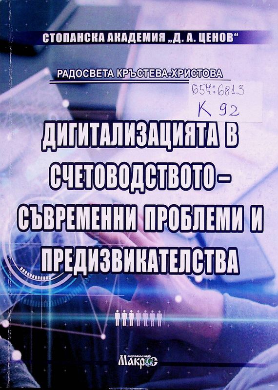 Дигитализацията в счетоводството - съвременни проблеми и предизвикателства