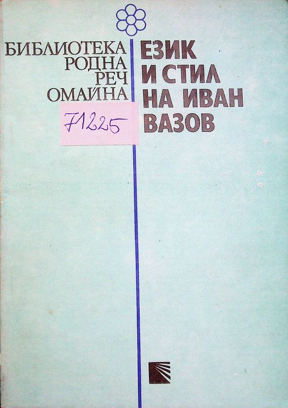 Език и стил на Иван Вазов
