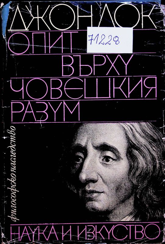 Опит върху човешкия разум