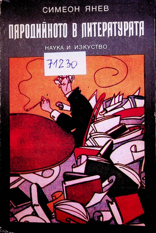 Пародийното в литературата