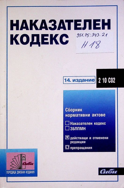 Наказателен кодекс
