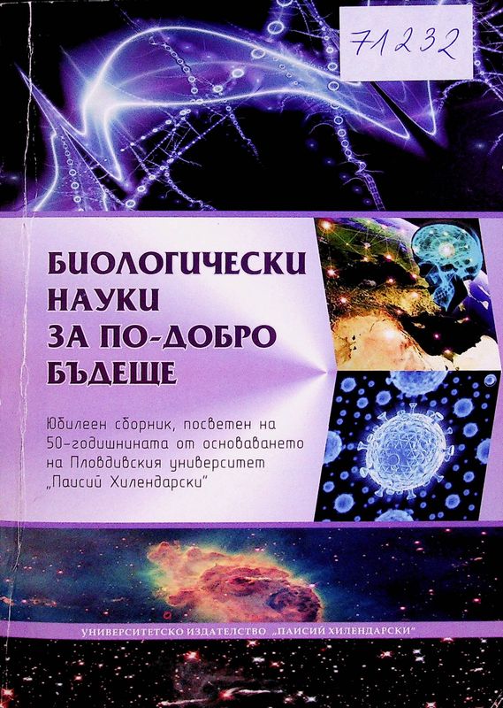 Биологически науки за по-добро бъдеще