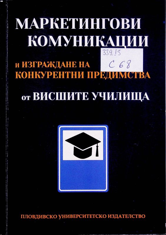 Маркетингови комуникации и изграждане на конкурентни предимства от висшите училища