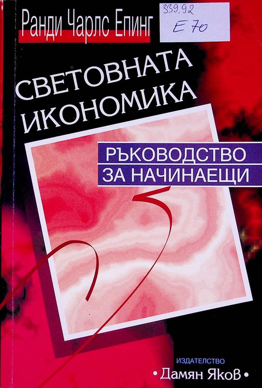 Световната икономика