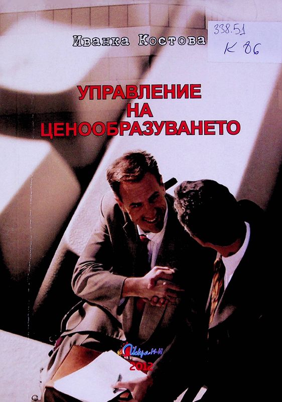 Управление на ценообразуването