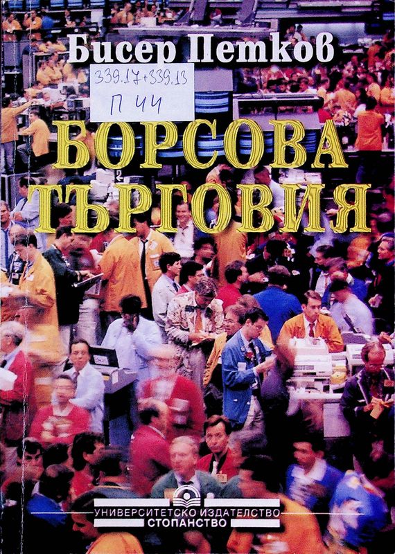 Борсова търговия