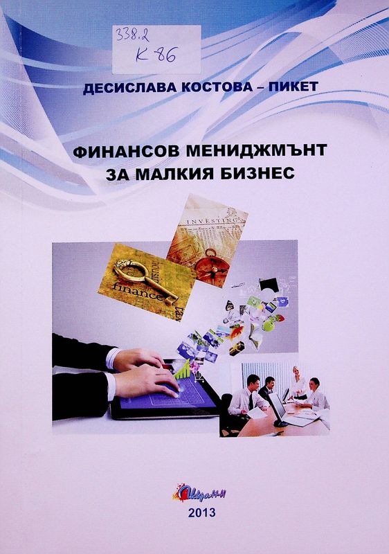 Финансов мениджмънт за малкия бизнес