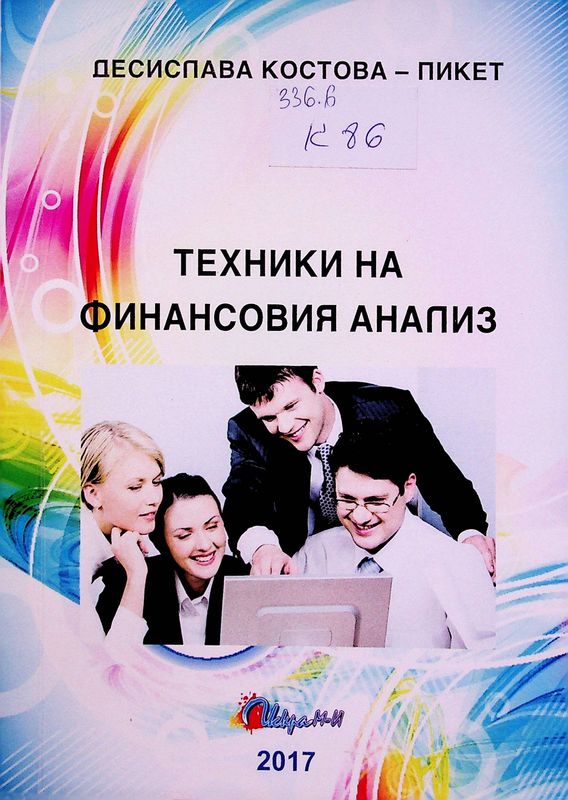 Техники на финансовия анализ
