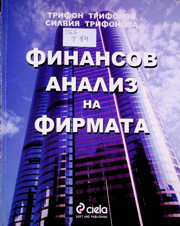 Финансов анализ на фирмата
